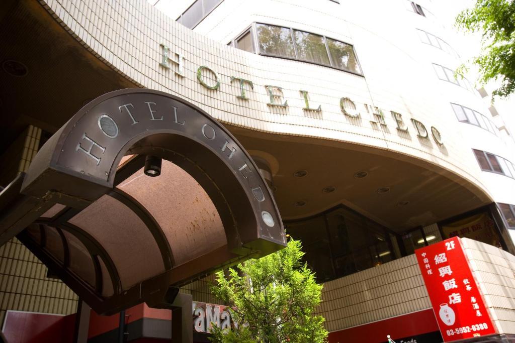 大江户酒店 東京都 外观 照片