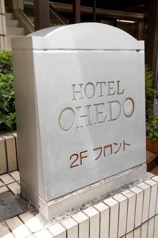 大江户酒店 東京都 外观 照片